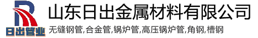山东日出金属材料有限公司